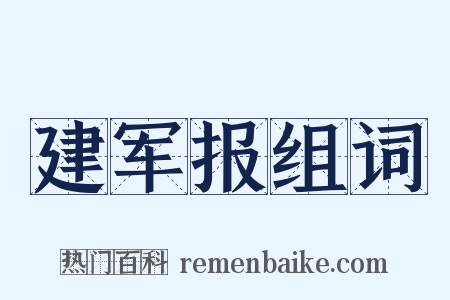 建军报组词是什么意思的图片